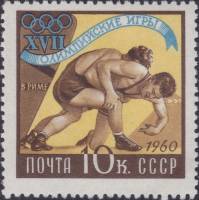 1960-061 Марка СССР Борьба   XVIII Олимпийские игры в Риме III Θ