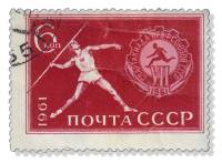 1961-092 Марка СССР Метание копья   VII Всесоюзная Спартакиада профсоюзов II Θ