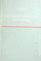 Книга Сосуществующие минералы 1971 Л. Перчук Ленинград Мягкая обл. 424 с. С ч/б илл