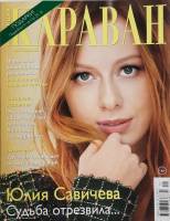 Журнал Караван историй 2019 №01 январь Москва Мягкая обл. 192 с. С цв илл