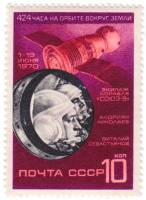1970-063 Марка СССР Космонавты  Космический полет на корабле Союз-9 III O