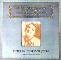 Пластинка виниловая Е. Образцова Массне Сен-Санс Масканьи Мелодия 300 мм. Excellent