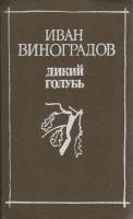 Книга Дикий голубь 1989 И. Виноградов Ленинград Твёрдая обл. 560 с. Без илл.