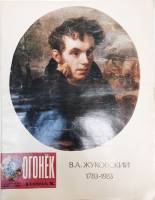 Журнал Огонёк 1983 № 6, февраль Москва Мягкая обл. 32 с. С цв илл