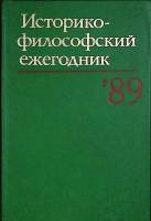 Книга Историко-философский ежегодник `89 1989 Академия наук СССР Москва Твёрдая обл. 370 с. Без илл.