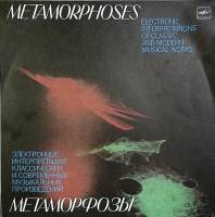 Пластинка виниловая Электронные интерпретации Метаморфозы Мелодия 300 мм. Near mint