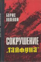 Книга Сокрушение Тайфуна 1971 Б.Полевой Москва Твёрдая обл. 344 с. Без илл.