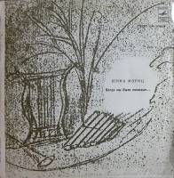 Пластинка виниловая Ю. Мориц Когда мы были молодые... Мелодия 300 мм. Very good