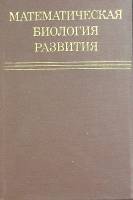 Книга Математическая биология развития 1982 В. Аладъев Москва Твёрдая обл. 255 с. С ч/б илл