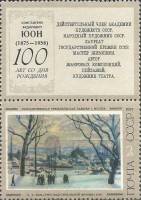 1975-062  Марка + купон СССР Утро индустриальной Москвы  Советская живопись III Θ
