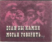 Книга Если бы камни могли говорить 1978 , Минск Мягкая обл. 74 с. С цв илл