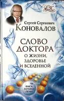 Книга Слово доктора о жизни, здоровье, Вселенной 2015 С. Коновалов Москва Твёрдая обл. 319 с. С ч/б 