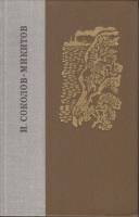 Книга Избранные произведения 1981 И. Соколов-Микитов Ленинград Твёрдая обл. 640 с. С ч/б илл