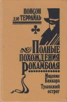 Книга Полные похождения Рокамболя 1993 П. дю Террайль Санкт-Петербург Твёрдая обл. 220 с. Без илл.