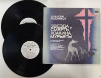 Набор виниловых пластинок (2 шт) А. Рыбников Звезда и смерть Хоакина Мурьеты Мелодия 300 мм. (Сост. 