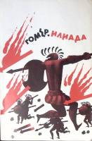 Книга Илиада 1984 Гомер Москва Мягкая обл. 432 с. С ч/б илл