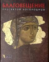 Книга-альбом Благовещение пресвятой Богородицы 2013 О. Губарева CПб Твёрдая обл. 76 с. С цв илл