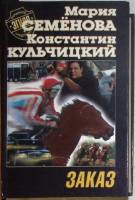 Книга "Заказ" 2000 М. Семенова К. Кульчицкий Санкт-Петербург Твёрдая обл. 560 с. Без иллюстраций
