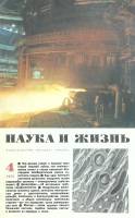 Журнал Наука и жизнь 1975 № 4 Москва Мягкая обл. 160 с. С цв илл