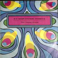 Пластинка виниловая Т. Петрова И в сердце русском отзовется Мелодия 300 мм. (сост. на фото)