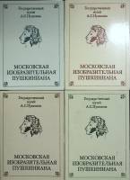 Набор открыток 4 шт. Московская изобразительная Пушкиниана 1987 Полные комплекты по 16 шт Москва   с