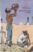 Книга Девяностые годы 1983 К.  Причард Москва Твёрдая обл. 544 с. С цв илл