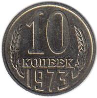 1973 Монета СССР 1973 год 10 копеек  Медь-Никель  XF