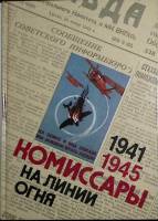 Книга "Комиссары на линии огня 1941-1945" 1990 , Москва Твёрдая обл. 382 с. С ч/б илл