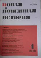Журнал Новая и новейшая история 2003 №01, январь-февраль Москва Мягкая обл. 256 с. Без илл.