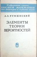 Книга Элементы теории вероятностей 1970 Л. Румшиский Москва Мягкая обл. 254 с. С ч/б илл
