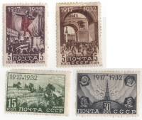 1932-09 10 12 14 Серия Набор марок 4 шт СССР  Октябрьская революция 15 лет II O
