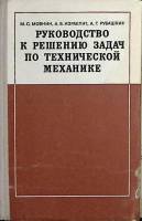 Книга Руководство к решению задач по технической математике 1977 М. Мовнин Москва Твёрдая обл. 400 с