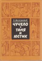 Книга Чучело. Таня и Юстик 1989 В. Железников Петрозаводск Твёрдая обл. 224 с. С цв илл