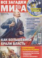 Журнал Все загадки мира. Как большевики брали власть 2021 № 11 Санкт-Петербург Мягкая обл. 35 с. С ц