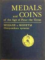 Книга Медали и монеты Петровского времени 1974 , Ленинград Твёрдая обл.  с. С картами