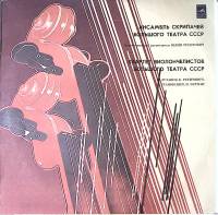 Пластинка виниловая Квартет виолончелистов Ансамбль скрипачей Большого театра СССР Мелодия 300 мм. E