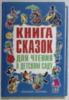 Книга Книга сказок для чтения в детском саду 2005 Изд. Астрель Москва Твёрдая обл. 576 с. С цветными