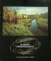 Журнал В мире прекрасного 1974 Полит. литература Москва Мягкая обл. 112 с. С цв илл