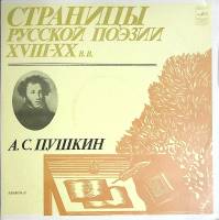 Набор виниловых пластинок (2 шт) А. Пушкин Страницы русской поэзии XVIII-XX в.в. Мелодия 300 мм. Exc