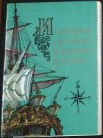 Набор открыток История русского военного флота (Выпуск 2). 1982 Полный комплект 16 шт Москва   с. 
