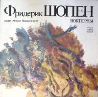 Набор виниловых пластинок (2 шт) Ф. Шопен Ноктюрны М. Воскресенский  Мелодия 300 мм. Excellent
