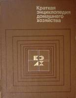 Книга Краткая энциклопедия домашнего хозяйства 1984 . Москва Твёрдая обл. 576 с. С цв илл