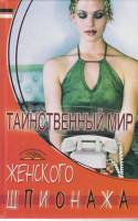 Книга таинственный мир женского шпионажа 2007 В. Пономарев Ростов-на-Дону Твёрдая обл. 280 с. С ч/б 