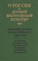 Книга О России и русской философской культуре  1990 Сборник Москва Твёрдая обл. 528 с. Без илл.