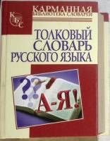 Книга Толковый словарь русского языка 2007 Аст  Астрель Москва Мягкая обл. 766 с. Без иллюстраций