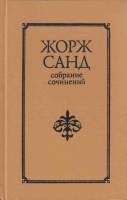 Книга Собрание сочинений Том 02 1992 Ж. Санд Санкт-Петербург Твёрдая обл. 784 с. Без илл.