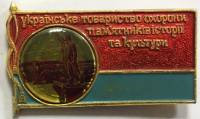 Значок Знак СССР "Украiньске товариство охорони памятникiв iсторii та культури" На булавке 