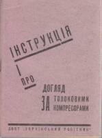 Книга Инструкция про догляд за толковими компресорами 1931 , Харьков Мягкая обл. 23 с. Без илл.