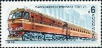 1982-038 Марка СССР Тепловоз ТЭП-75  10 шт ОПТ Локомотивы III O