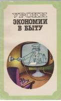 Книга Уроки  экономии в быту 1985 Е.М. Каневский Москва Мягкая обл. 224 с. С ч/б илл
